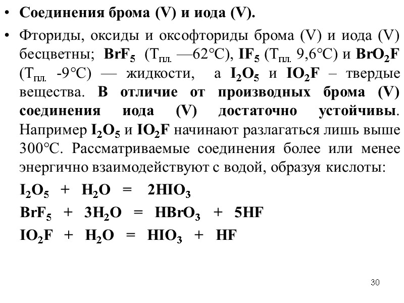 30 Соединения брома (V) и иода (V).    Фториды, оксиды и оксофториды